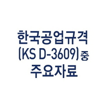 [경량] 한국공업규격KS D-3609 주요자료